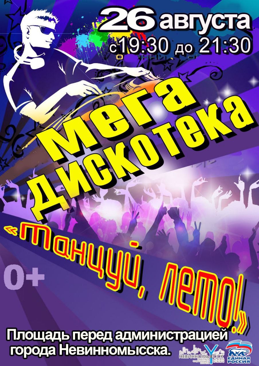 Последняя дискотека. Дискотека объявление. Дискотека в Украине. Вышел на дискач.