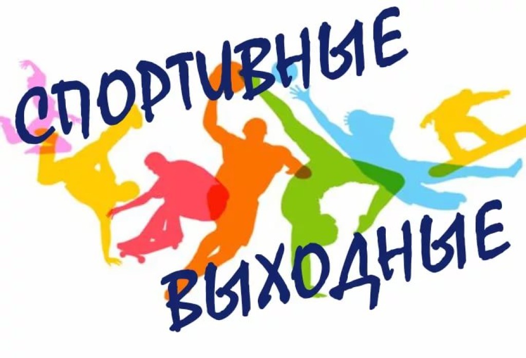 Проект спортивные выходные