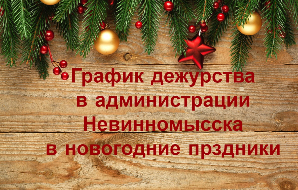 График дежурства в администрации Невинномысска в праздничные дни января |  Nevworker