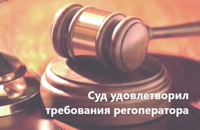 Удовлетворено судом. Суд удовлетворил. Суд против ЖКХ. Удовлетворено судом картинка. Суд взыскание кабинет.