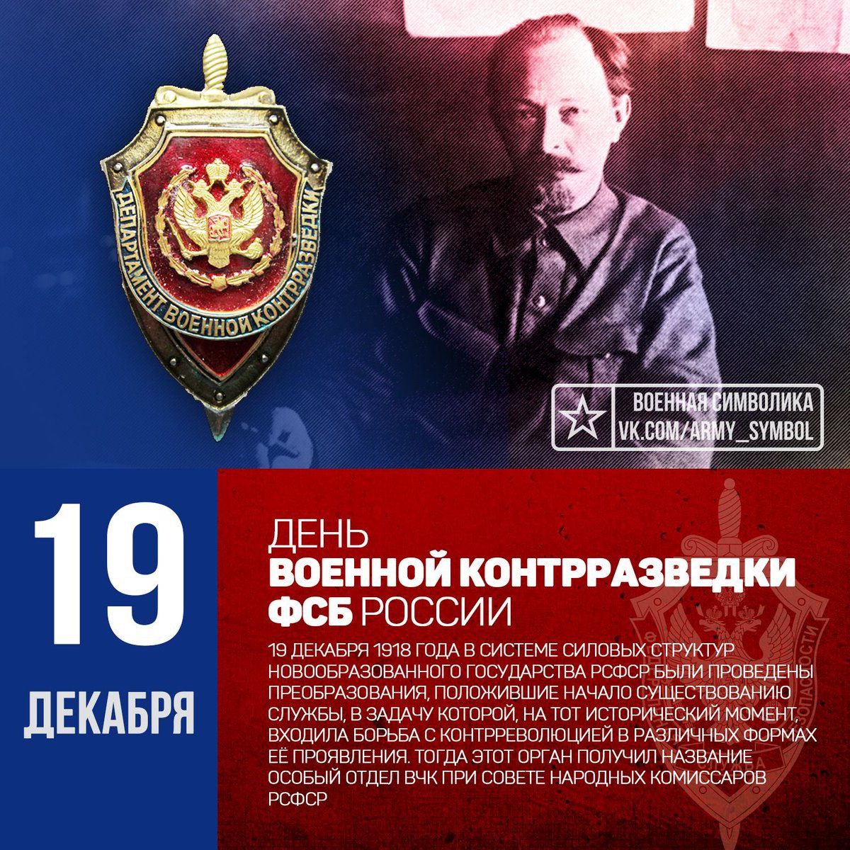 День военной контрразведки в России 19 декабря