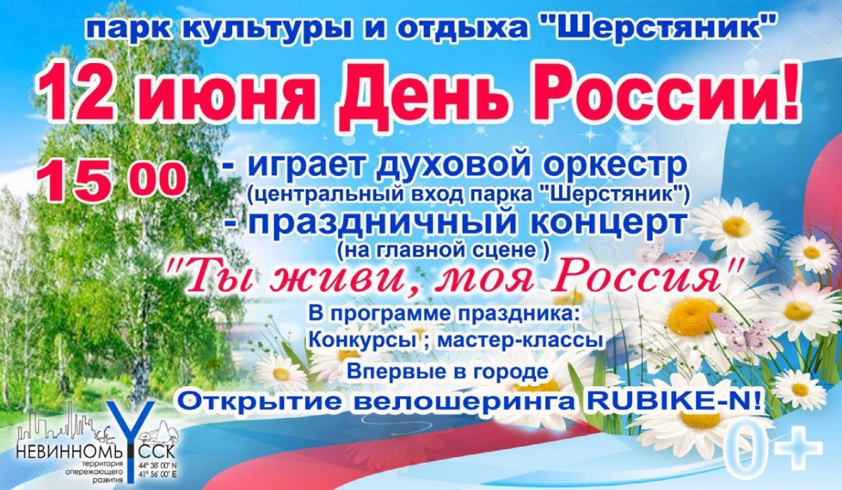 Афиша невинномысск сегодня. Объявление на 12 июня. 12 Июня выходной объявление. Парк Шерстяник Невинномысск. День России праздник в парке реклама.